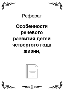 Реферат: Особенности речевого развития детей четвертого года жизни, особенности общения