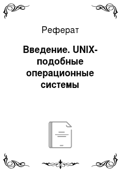 Реферат: Введение. UNIX-подобные операционные системы