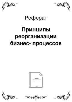 Реферат: Принципы реорганизации бизнес-процессов