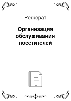 Реферат: Организация обслуживания посетителей