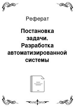 Реферат: Постановка задачи. Разработка автоматизированной системы управления по оценке эффективности персонала розничного магазина компании ООО "Адидас"