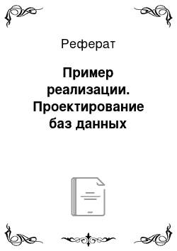 Реферат: Пример реализации. Проектирование баз данных