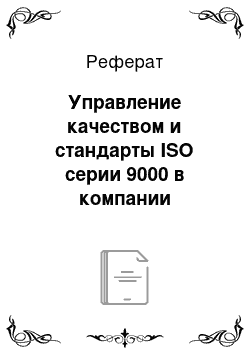 Реферат: Управление качеством и стандарты ISO серии 9000 в компании