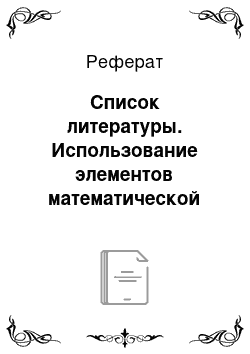 Реферат: Список литературы. Использование элементов математической логики на уроках математики в начальных классах