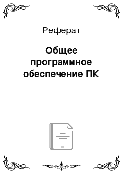 Реферат: Общее программное обеспечение ПК