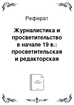 Реферат: Журналистика и просветительство в начале 19 в.: просветительская и редакторская деятельность Н. А. Полевого