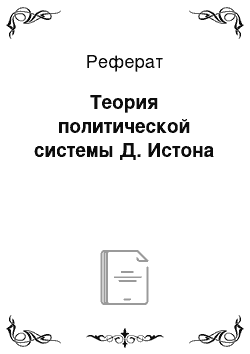 Реферат: Теория политической системы Д. Истона