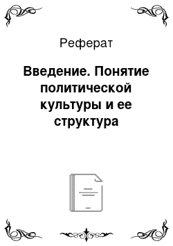 Реферат: Введение. Понятие политической культуры и ее структура