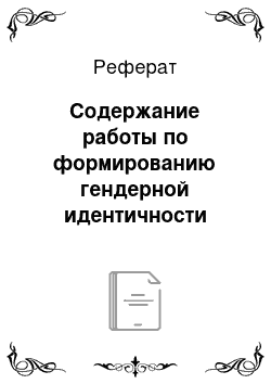 Реферат: Содержание работы по формированию гендерной идентичности детей младшего школьного возраста посредством художественной литературы