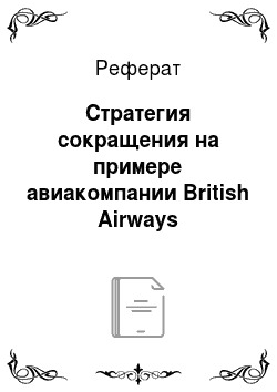 Реферат: Стратегия сокращения на примере авиакомпании British Airways