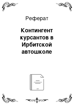 Реферат: Контингент курсантов в Ирбитской автошколе