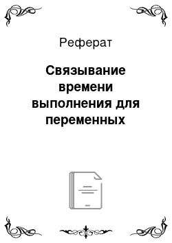 Реферат: Связывание времени выполнения для переменных