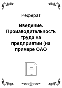 Реферат: Введение. Производительность труда на предприятии (на примере ОАО "Белкард")