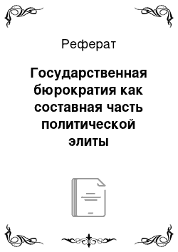 Реферат: Государственная бюрократия как составная часть политической элиты