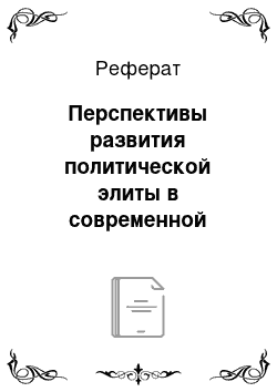 Реферат: Перспективы развития политической элиты в современной России