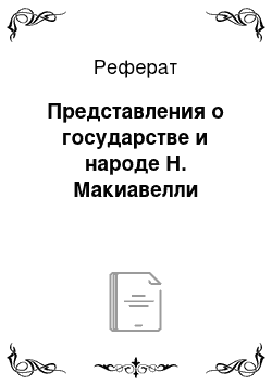 Реферат: Представления о государстве и народе Н. Макиавелли