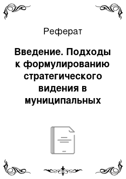 Реферат: Введение. Подходы к формулированию стратегического видения в муниципальных стратегиях в России и за рубежом