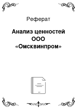 Реферат: Анализ ценностей ООО «Омсквинпром»