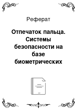 Реферат: Отпечаток пальца. Системы безопасности на базе биометрических технологий: аутентификация и идентификация