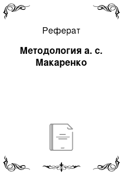 Реферат: Методология а. с. Макаренко