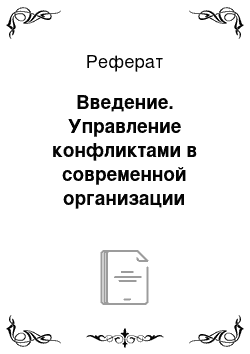 Реферат: Введение. Управление конфликтами в современной организации