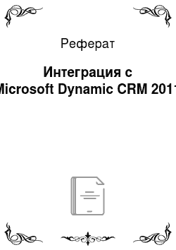 Реферат: Интеграция с Microsoft Dynamic CRM 2011