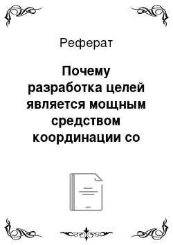 Реферат: Почему разработка целей является мощным средством координации со стороны руководителя