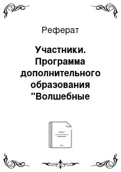 Реферат: Участники. Программа дополнительного образования "Волшебные ладошки"