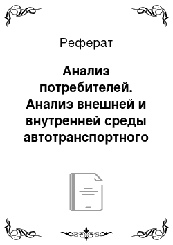 Реферат: Анализ потребителей. Анализ внешней и внутренней среды автотранспортного предприятия