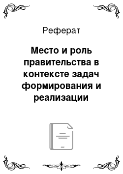 Реферат: Место и роль правительства в контексте задач формирования и реализации идеологии политики белорусского государства