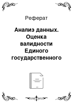 Реферат: Анализ данных. Оценка валидности Единого государственного экзамена (ЕГЭ) как вступительного экзамена