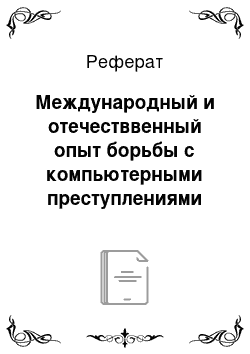 Реферат: Международный и отечестввенный опыт борьбы с компьютерными преступлениями