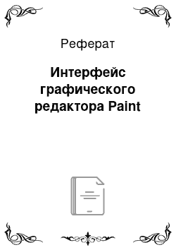 Реферат: Интерфейс графического редактора Paint