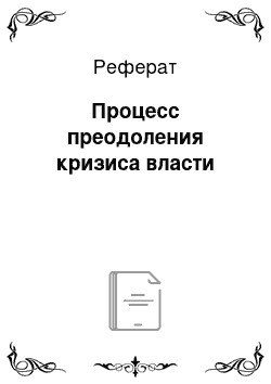 Реферат: Процесс преодоления кризиса власти