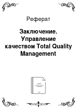 Реферат: Заключение. Управление качеством Total Quality Management