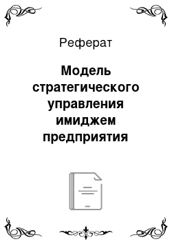 Реферат: Модель стратегического управления имиджем предприятия