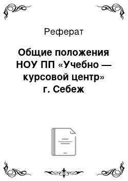 Реферат: Общие положения НОУ ПП «Учебно — курсовой центр» г. Себеж