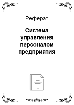 Реферат: Система управления персоналом предприятия