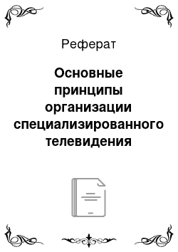 Реферат: Основные принципы организации специализированного телевидения