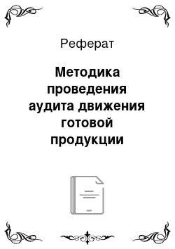 Реферат: Методика проведения аудита движения готовой продукции