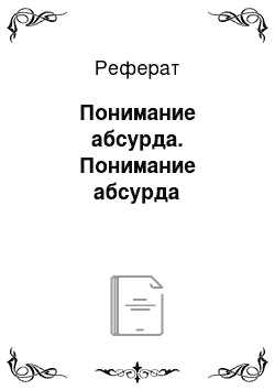 Реферат: Понимание абсурда. Понимание абсурда