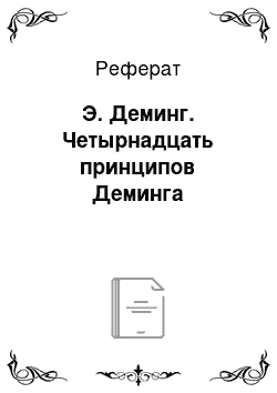 Реферат: Э. Деминг. Четырнадцать принципов Деминга