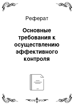 Реферат: Основные требования к осуществлению эффективного контроля реализации управленческих решений