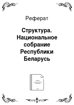 Реферат: Структура. Национальное собрание Республики Беларусь