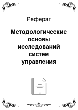 Реферат: Методологические основы исследований систем управления