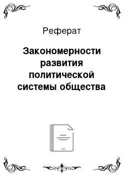 Реферат: Закономерности развития политической системы общества