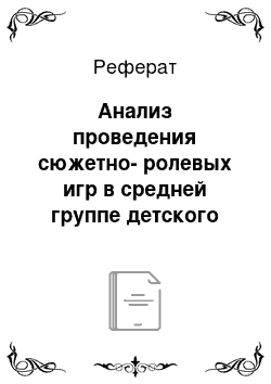 Реферат: Анализ проведения сюжетно-ролевых игр в средней группе детского сада №53 г. Алматы