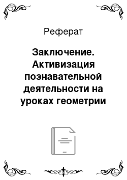 Реферат: Заключение. Активизация познавательной деятельности на уроках геометрии