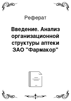 Реферат: Введение. Анализ организационной структуры аптеки ЗАО "Фармакор"