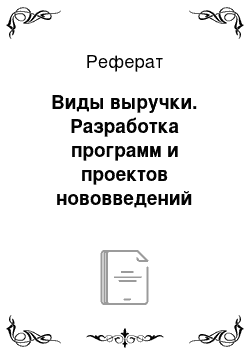 Реферат: Виды выручки. Разработка программ и проектов нововведений